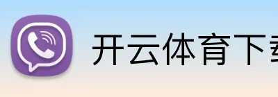 开云体育下载